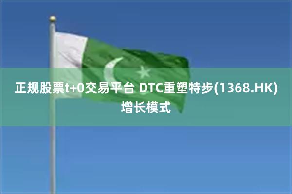 正规股票t+0交易平台 DTC重塑特步(1368.HK)增长模式