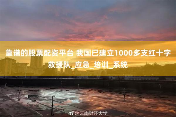 靠谱的股票配资平台 我国已建立1000多支红十字救援队_应急_培训_系统