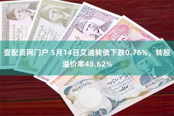 壹配资网门户 5月14日艾迪转债下跌0.76%，转股溢价率48.62%