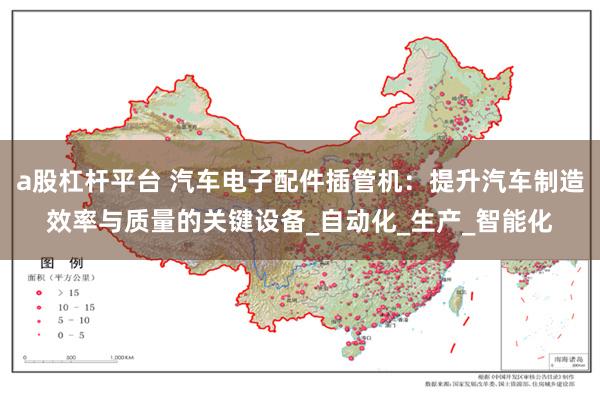 a股杠杆平台 汽车电子配件插管机：提升汽车制造效率与质量的关键设备_自动化_生产_智能化