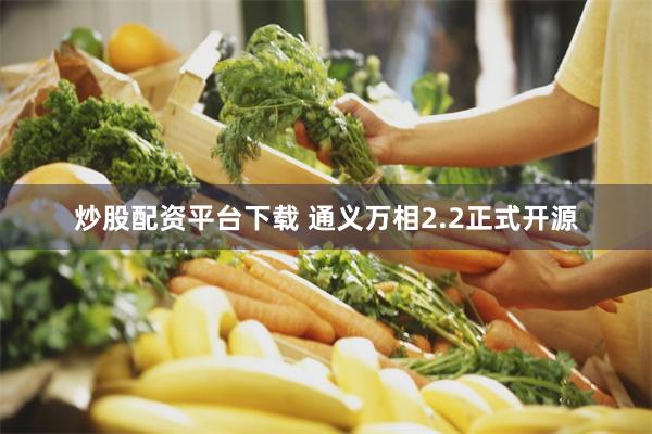 炒股配资平台下载 通义万相2.2正式开源