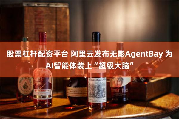 股票杠杆配资平台 阿里云发布无影AgentBay 为AI智能体装上“超级大脑”
