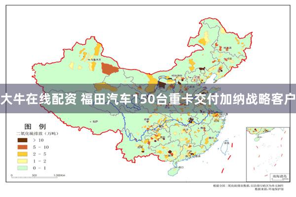大牛在线配资 福田汽车150台重卡交付加纳战略客户